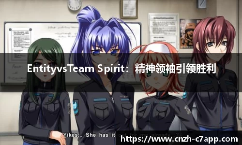 EntityvsTeam Spirit：精神领袖引领胜利