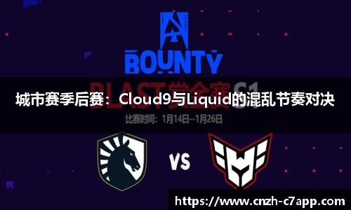 城市赛季后赛：Cloud9与Liquid的混乱节奏对决