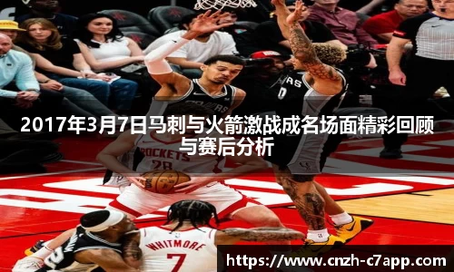 2017年3月7日马刺与火箭激战成名场面精彩回顾与赛后分析